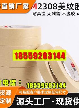 3M2308美纹纸胶带 3M美纹胶带1-2-3-5cm*50m 耐高温烤漆喷涂遮蔽