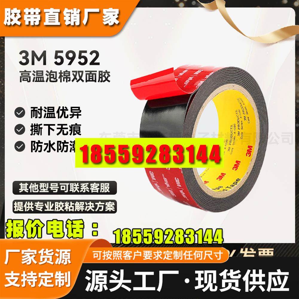 现货3M5952强力耐高温超软丙烯酸防水粘手机平板汽车泡棉胶