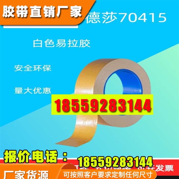 德莎tesa70415白色双面易拉胶带电子设备零部件固定手机电池胶带