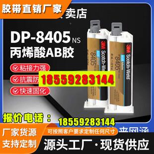 3M结构胶DP8405NS耐高温快固环氧树脂胶双组份AB胶粘接胶金属陶瓷