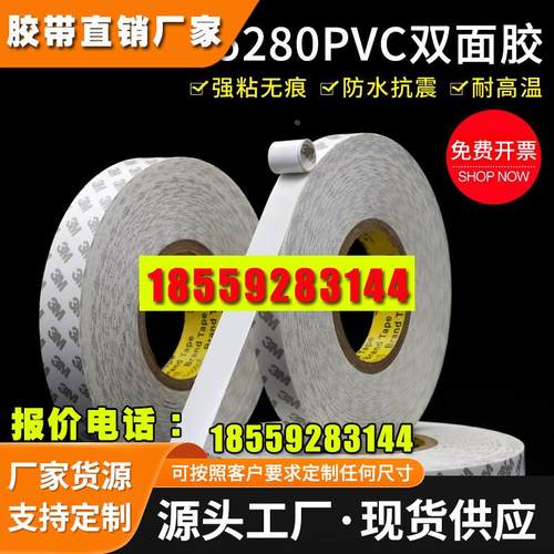 正品3M55280白色双面胶带 PVC强力无痕耐高温汽车双面胶带0.3mm厚