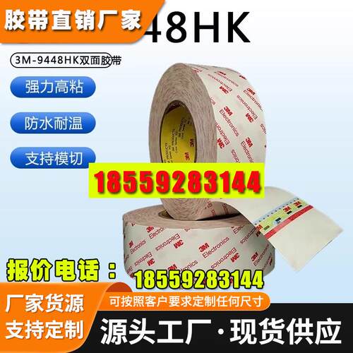 正品3MElectronics双面胶 3M9448HK双面胶无痕超薄半透明强力耐温