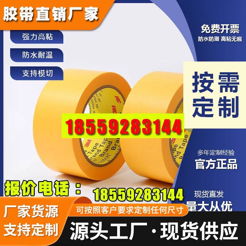 正品3M244美纹纸胶带 黄色无痕耐高温胶带 模型遮盖 汽车喷漆遮蔽