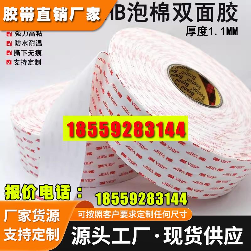 3M4950VHB双面胶乳白泡棉双面胶电视平板电脑金属固定胶带1.1mm厚