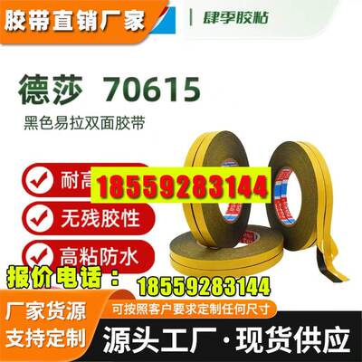德莎tesa70610 70615 70620 70625无基材易拉胶双面胶带不残胶