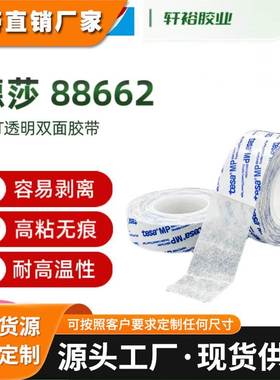德莎88662 88661 PET透明双面胶带高粘铭牌防水耐高温不残胶