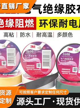 3M1500电工胶布3M1600电工胶带 阻燃无铅防水电气绝缘PVC通用胶带
