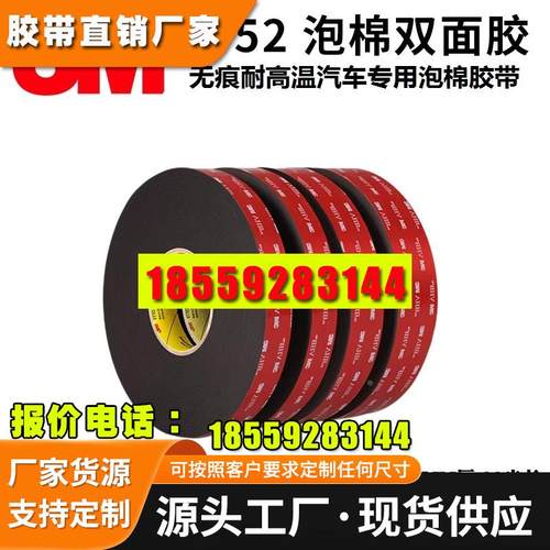 3M5952VHB双面胶 雨眉迎宾踏板车身窗饰条强力无痕耐高温黑色胶带
