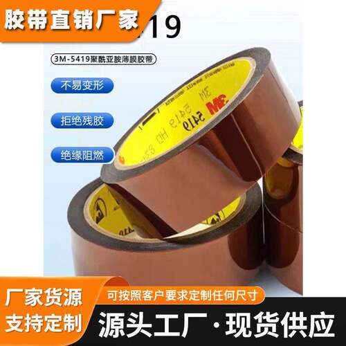 3M5419茶色聚酰亚胺耐高温胶带屏蔽抗静电线路板遮蔽金手指胶带