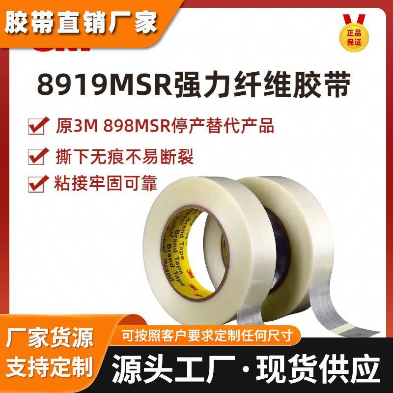 3M8919MSR纤维胶带强力条纹单面透明捆扎不残胶油墨测试替代898