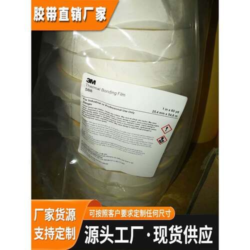 供应正品3M588热熔双面胶 3m热熔胶膜