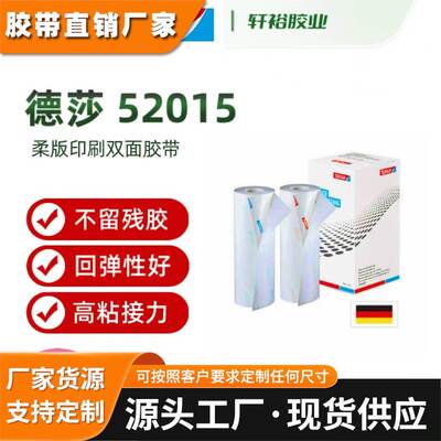 德国进口德莎52014德莎52015 52017双面泡棉胶带柔版印刷贴版胶带