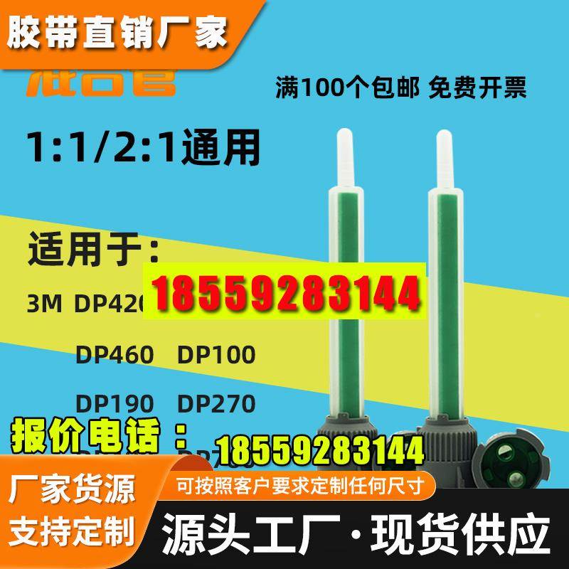 AB胶混合管3M DP460 420DP810胶水混合嘴1:1/2:1通用静态混合头
