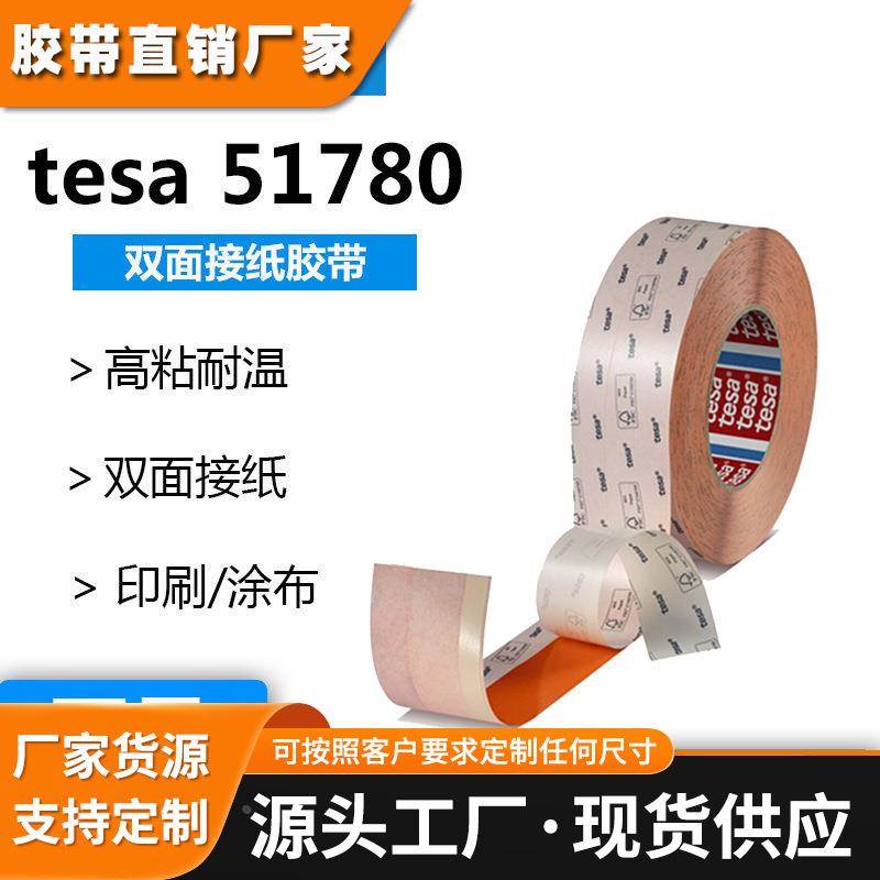tesa德莎51780双面接纸胶带造纸印刷厂高粘换卷淋膜纸张飞接拼接