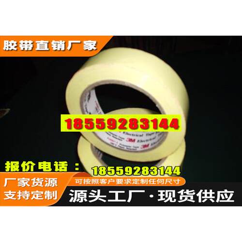 抛售3M1350F-1电工胶布背胶美纹纸胶带防水胶带汽车专用胶带