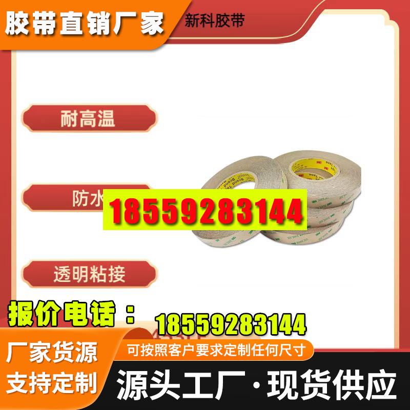 3M9453LE半透明电子维修超薄/无痕 无纺布双面胶带模切加工