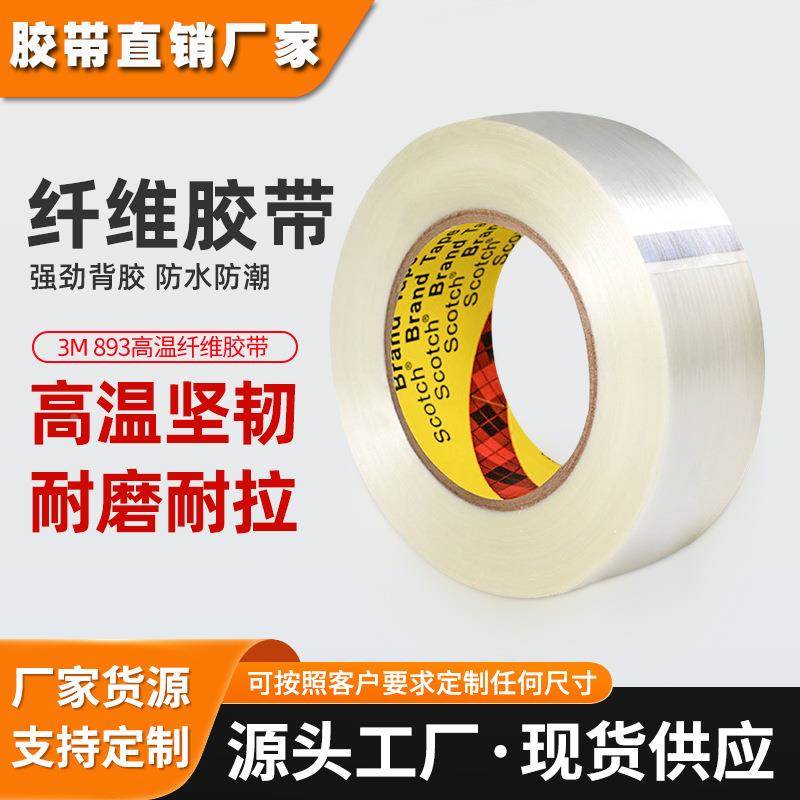 3m893玻璃纤维胶带 高强度固定捆扎胶带强粘单面条纹3m纤维胶带
