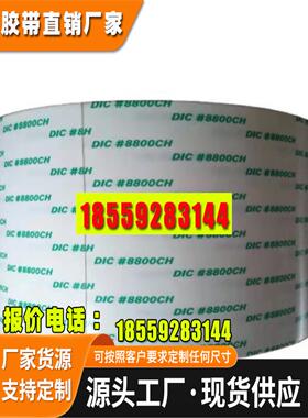 现货日本DIC8810SA-200S无纺布双面胶带海绵胶DIC胶带强粘力