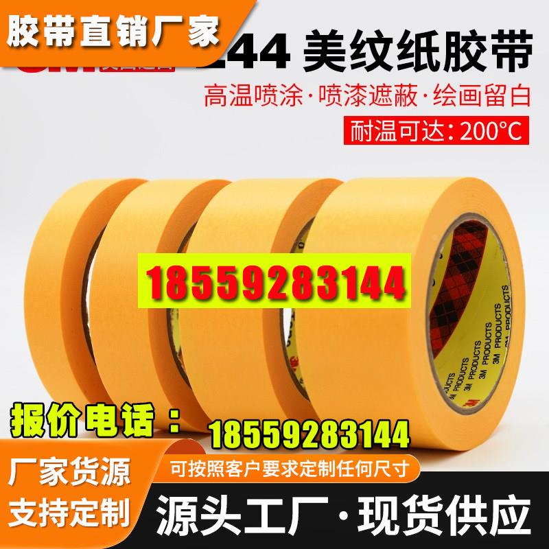 正品3M244美纹纸胶带 黄色无痕耐高温胶带 模型遮盖 汽车喷漆遮蔽