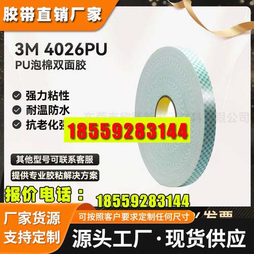 3M4026PU泡棉胶带防水耐高汽车居家办公广告固定强力3M双面胶带