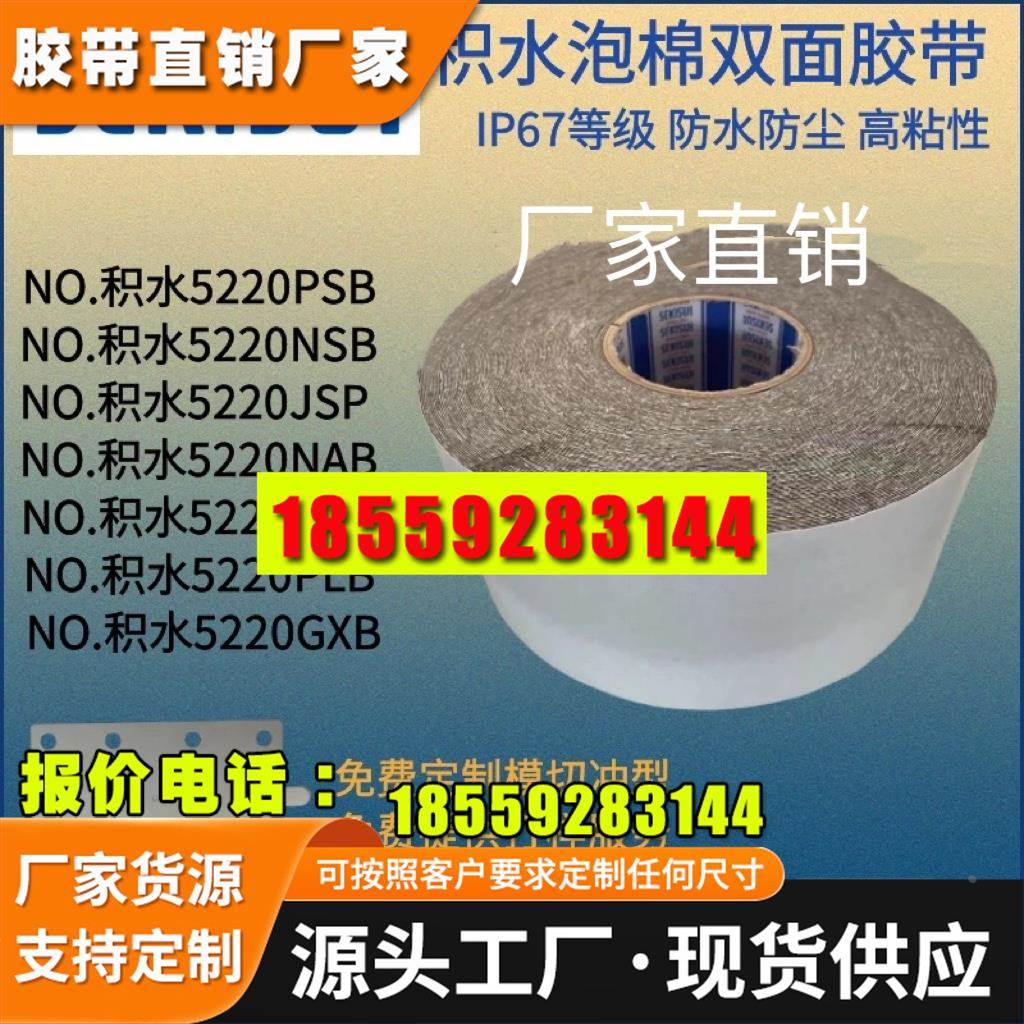 SEKISUI积水5220PSB双面胶带 IP67防水防尘泡棉胶带 定制模切冲型