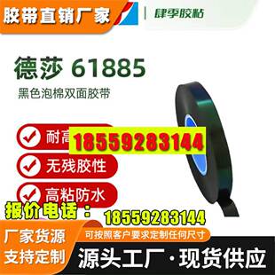 德莎tesa61845 61815 61820 61865 61885 61895 泡绵双面胶带