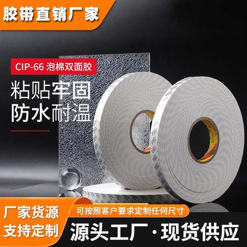3M双面胶带CIP66强力泡棉白色加厚汽车专用家居墙固定胶贴30米长