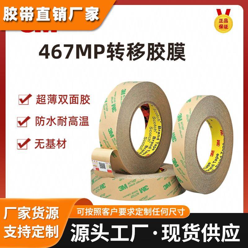 3M467MP无基材200MP双面胶纯转移胶膜防水耐高温透明薄膜开关超薄