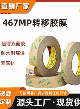 3M467MP无基材200MP双面胶纯转移胶膜防水耐高温透明薄膜开关超薄