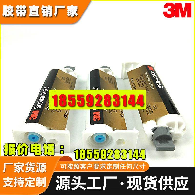 3mDP8005胶水,3m10:1胶水,3m环氧树脂胶,3m DP-8005胶水
