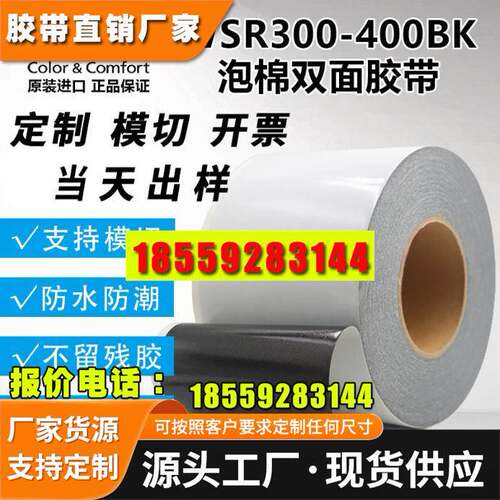 DIC WSR300BK 黑色PE基材防水 耐高温耐老化双面泡棉胶带厚0.30mm