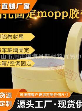 厂家4298象牙白冰箱胶带MOPP不锈钢卷材捆扎固定铜铝皮封尾不残胶