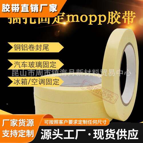 厂家4298象牙白冰箱胶带MOPP不锈钢卷材捆扎固定铜铝皮封尾不残胶