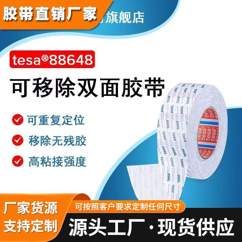 tesa88648双面可移除无纺布胶带高强度可移除德莎88648代替5000NS