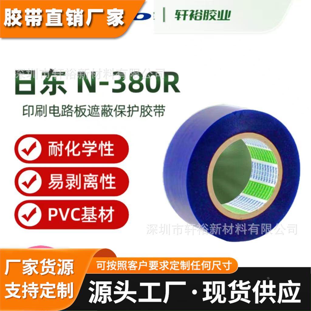 日东N-380R高温遮蔽胶带PCB印刷电路板电镀防止被电镀液喷雾污染