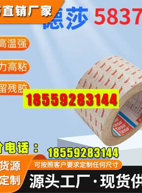 德莎tesa58372双面胶带PET阻燃汽车电池密封耐高温高粘抗老化氧化