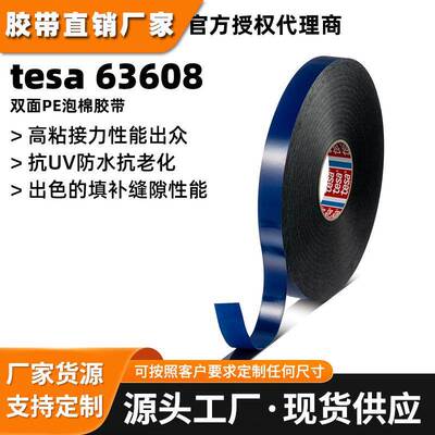德莎tesa63608PE泡棉双面胶带德莎63608白/黑防水抗UV抗老化胶带