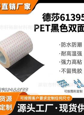 TESA德莎61395PET薄膜基材双面黑色胶带固定电子元器件视窗耐高温