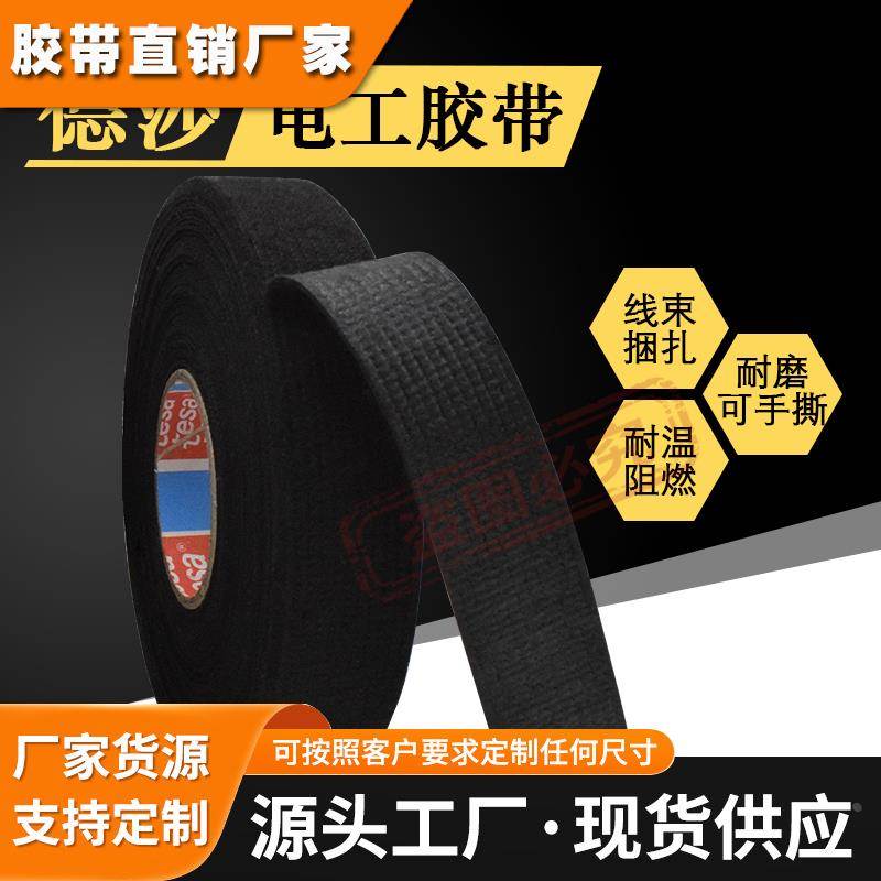 德莎51616黑色绒布胶带19mm*10m加厚tesa驾驶室线束固定耐磨降噪