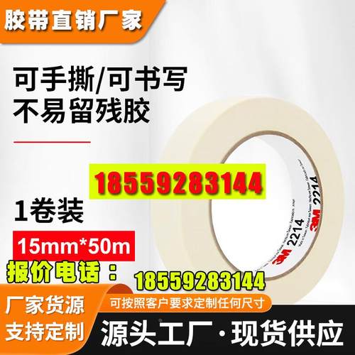 3M2214白色美纹纸无痕汽车喷漆遮蔽美术画画美甲手撕可书写胶带