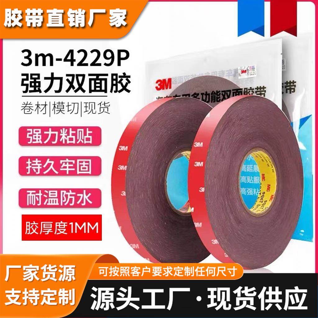 3m4229p双面胶 汽车泡棉双面胶带高粘耐高温无痕 3M双面胶带