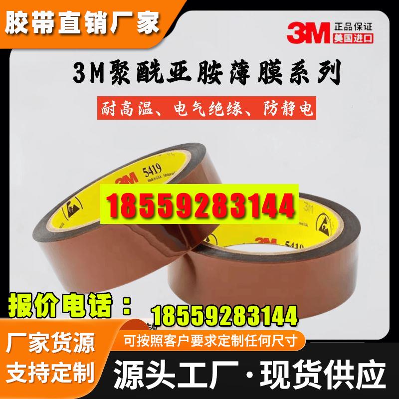 3M5413/3M5419/3M7413D/3M7419/3M98C-1/3M8997/8998/3M92#高温胶