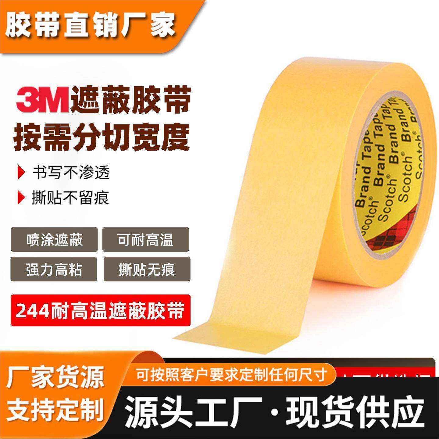 3m244美纹纸胶带 可定制易手撕汽车喷漆黄色遮蔽可书写3m和纸胶带