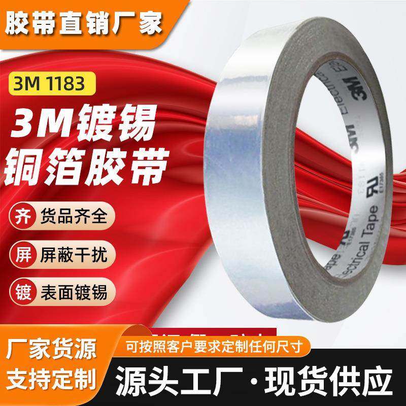 3M铜箔胶带 1183镀锡胶带金属电磁屏蔽导电导热抗干扰 3m金属胶带