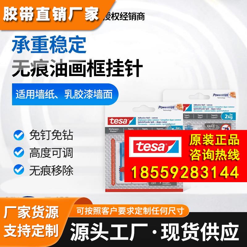德莎tesa可调节无痕挂钉挂针免打孔墙纸粘钩相框挂画乳胶漆墙挂钩