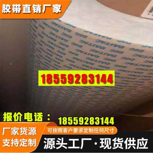 DIC8810SA-120S无纺布耐温双面胶带 原装供应 可分切模切激光打样