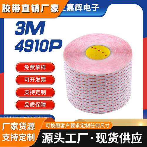 强力透明无痕双面胶亚克力卫浴用3M4910P耐高温红膜双面胶