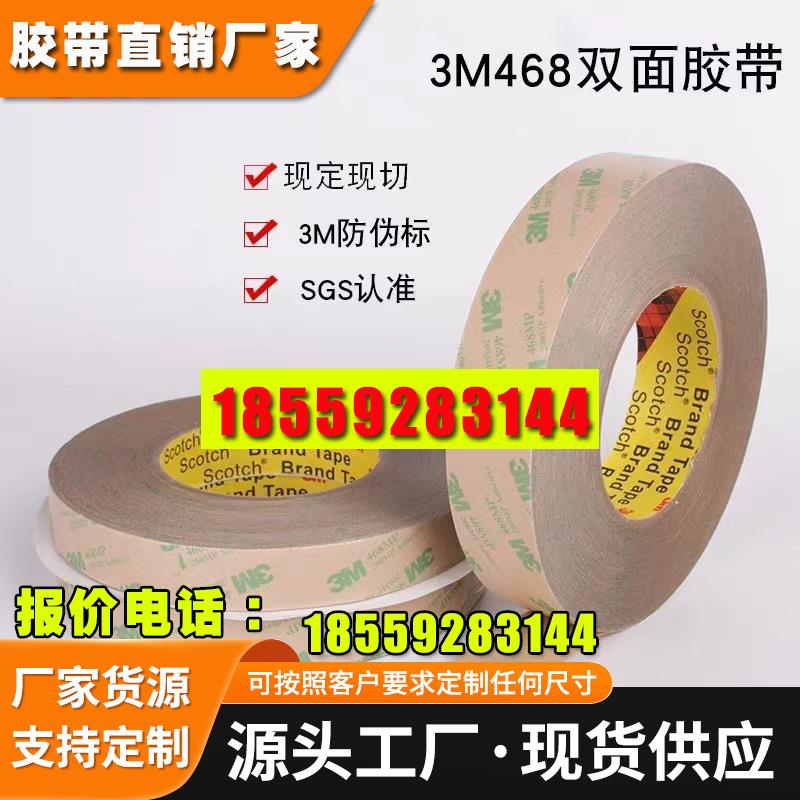 3M468双面胶带 200MP无基材很薄透明无痕耐高温强力双面胶带