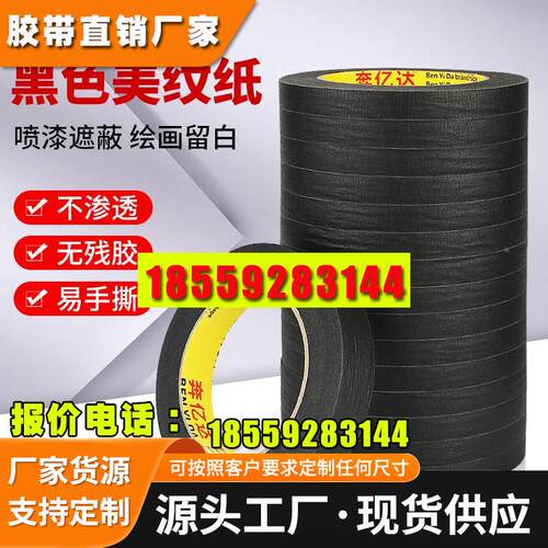 黑色美纹纸胶带无痕彩文