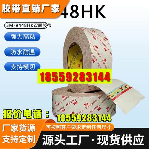 正品3MElectronics双面胶 3M9448HK双面胶无痕超薄半透明强力耐温